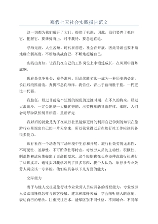 寒假七天社会实践报告范文