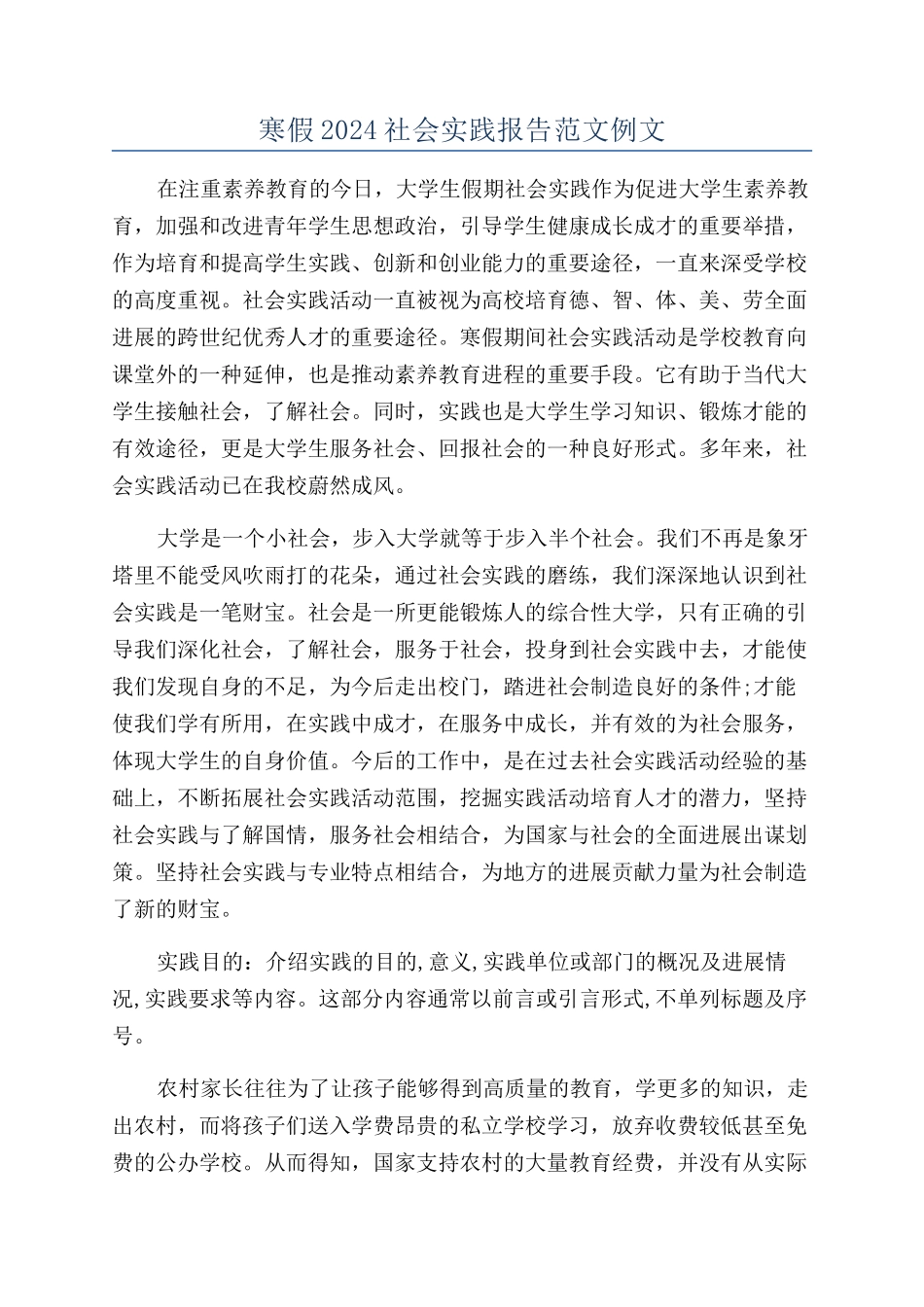 寒假2024社会实践报告范文例文_第1页