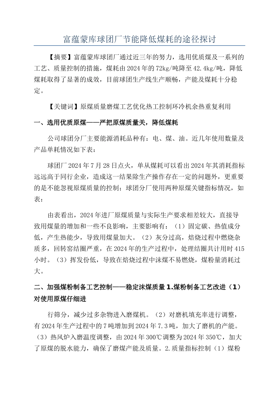 富蕴蒙库球团厂节能降低煤耗的途径探讨_第1页