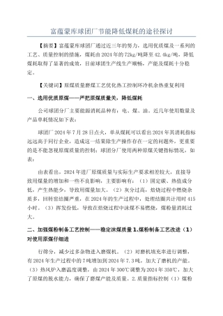 富蕴蒙库球团厂节能降低煤耗的途径探讨