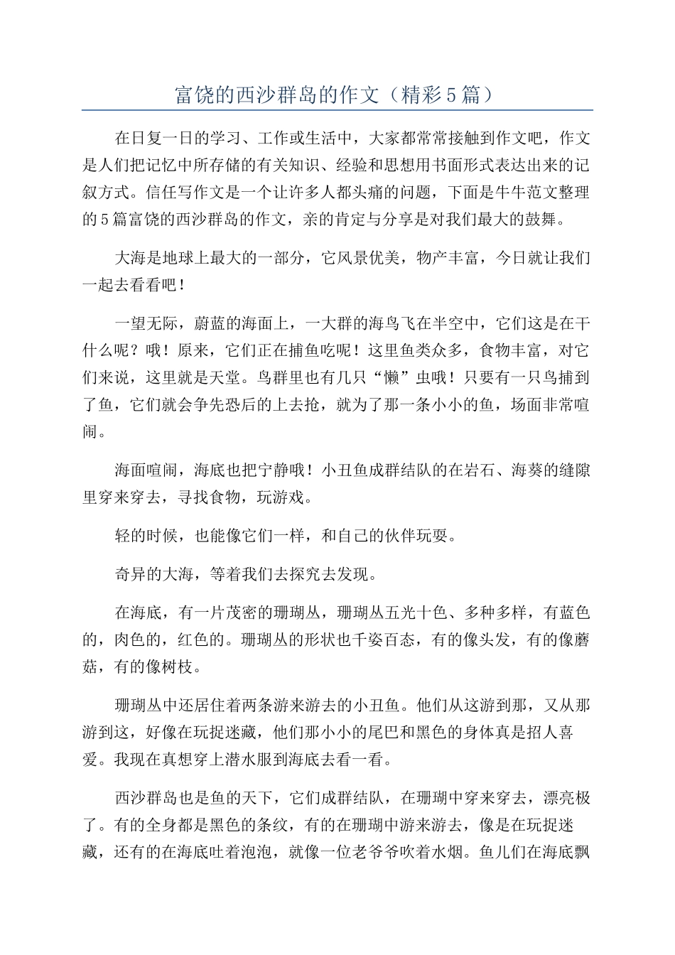 富饶的西沙群岛的作文_第1页