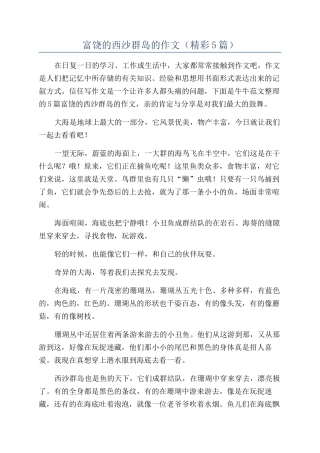 富饶的西沙群岛的作文