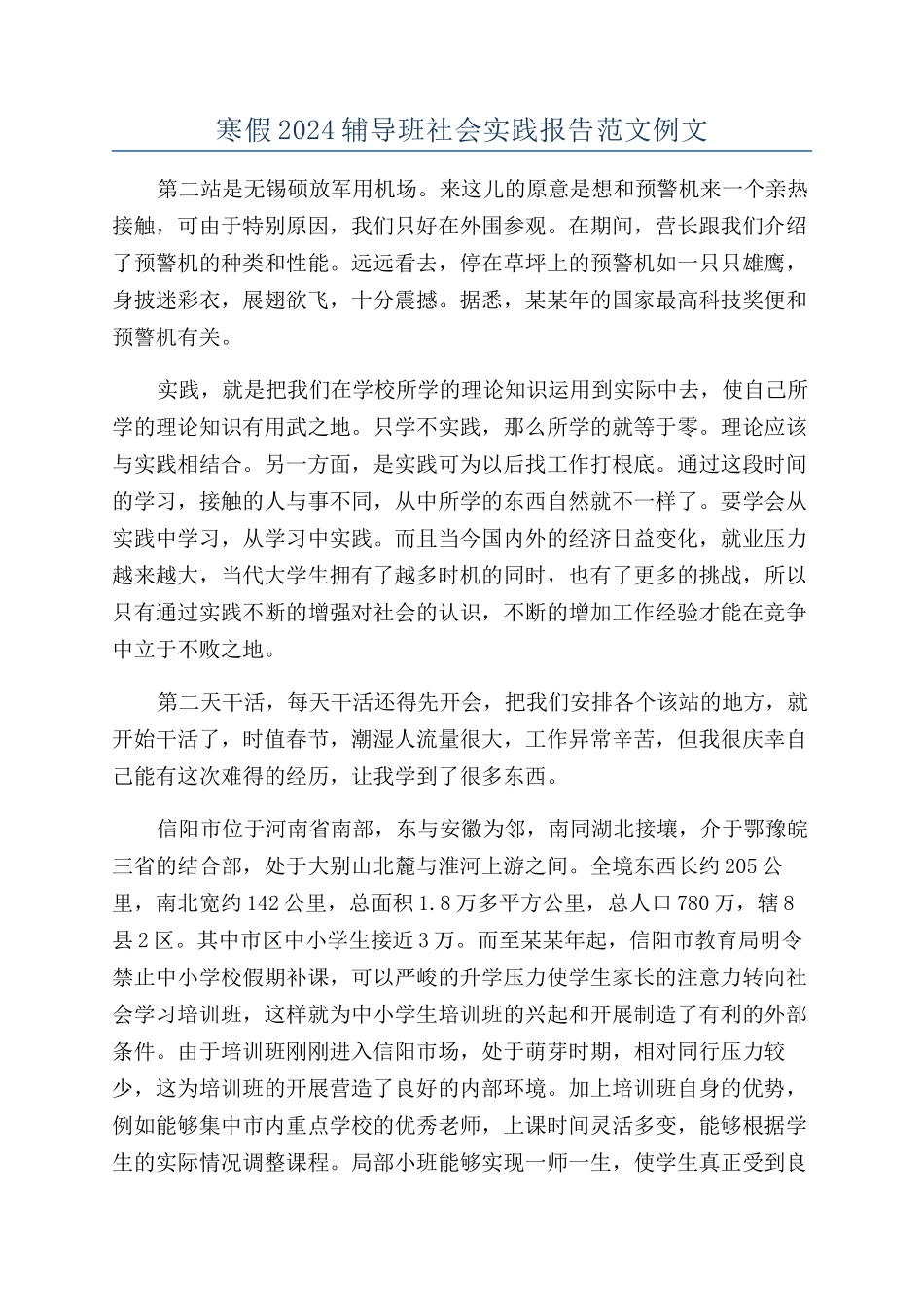 寒假2024辅导班社会实践报告范文例文_第1页