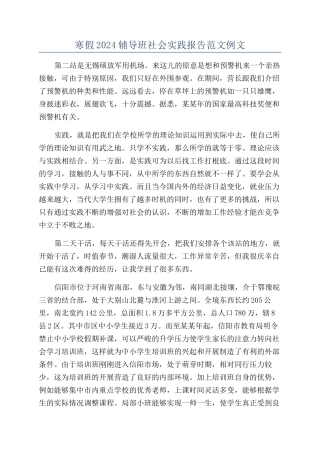 寒假2024辅导班社会实践报告范文例文