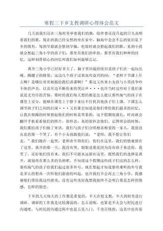 寒假三下乡支教调研心得体会范文