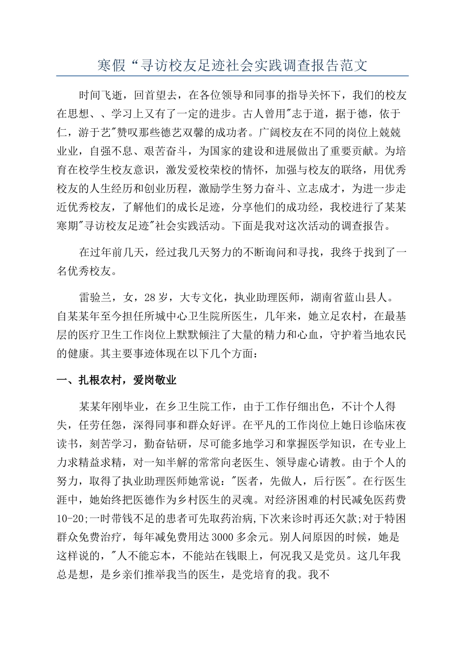 寒假“寻访校友足迹社会实践调查报告范文_第1页