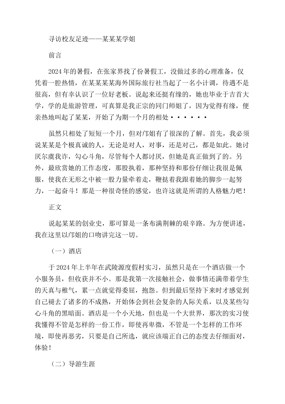 寒假“寻访校友足迹社会实践调查报告范文_第3页