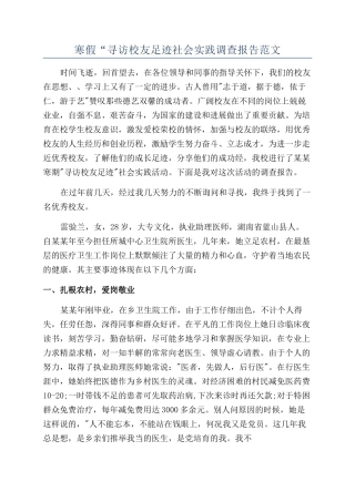 寒假“寻访校友足迹社会实践调查报告范文