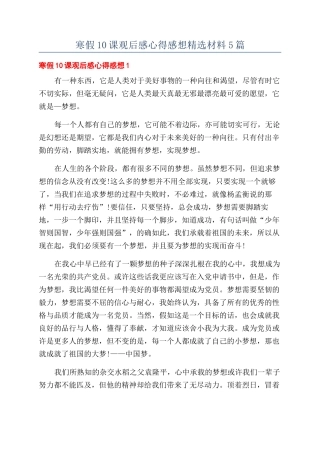 寒假10课观后感心得感想精选材料5篇