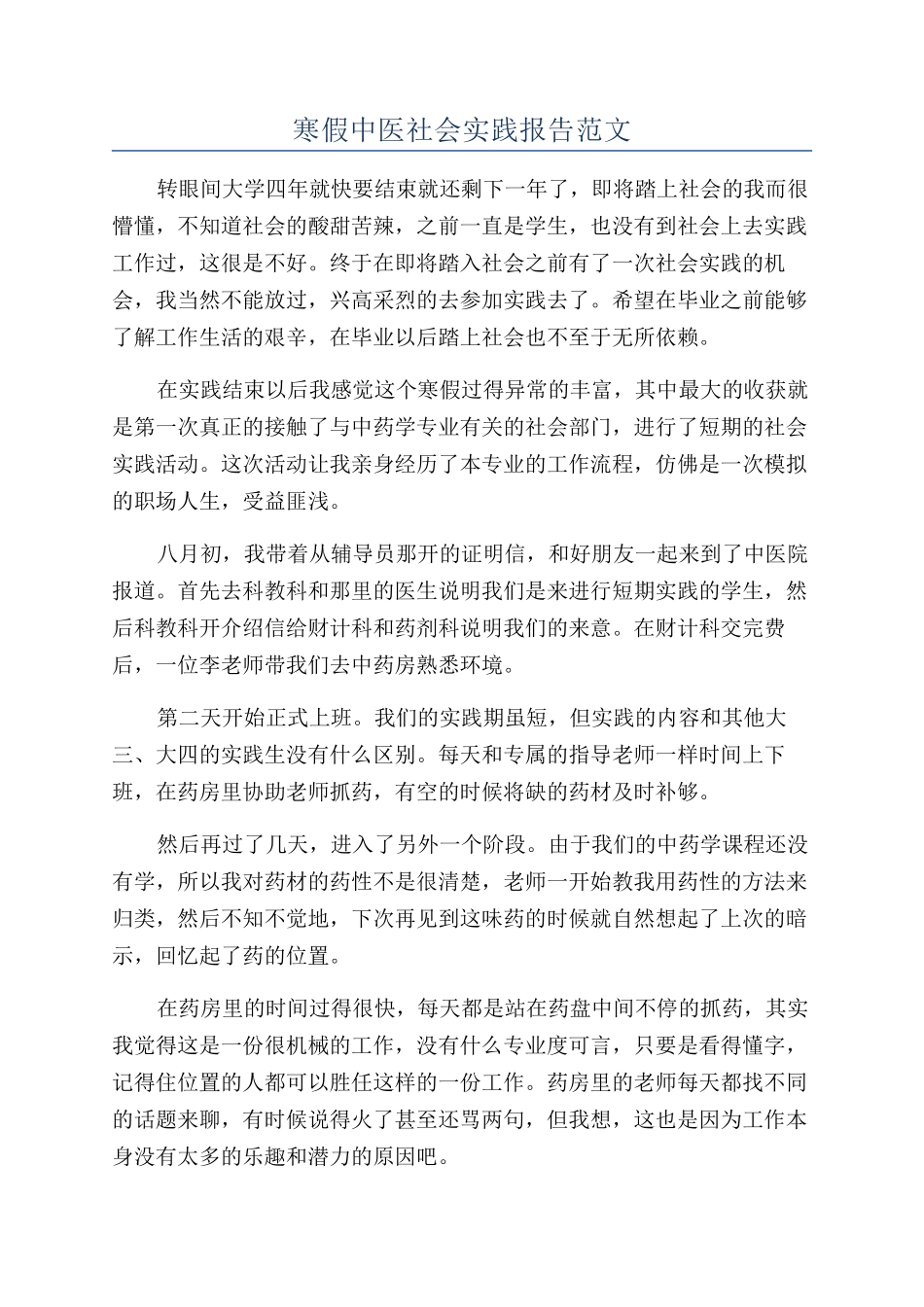 寒假中医社会实践报告范文_第1页