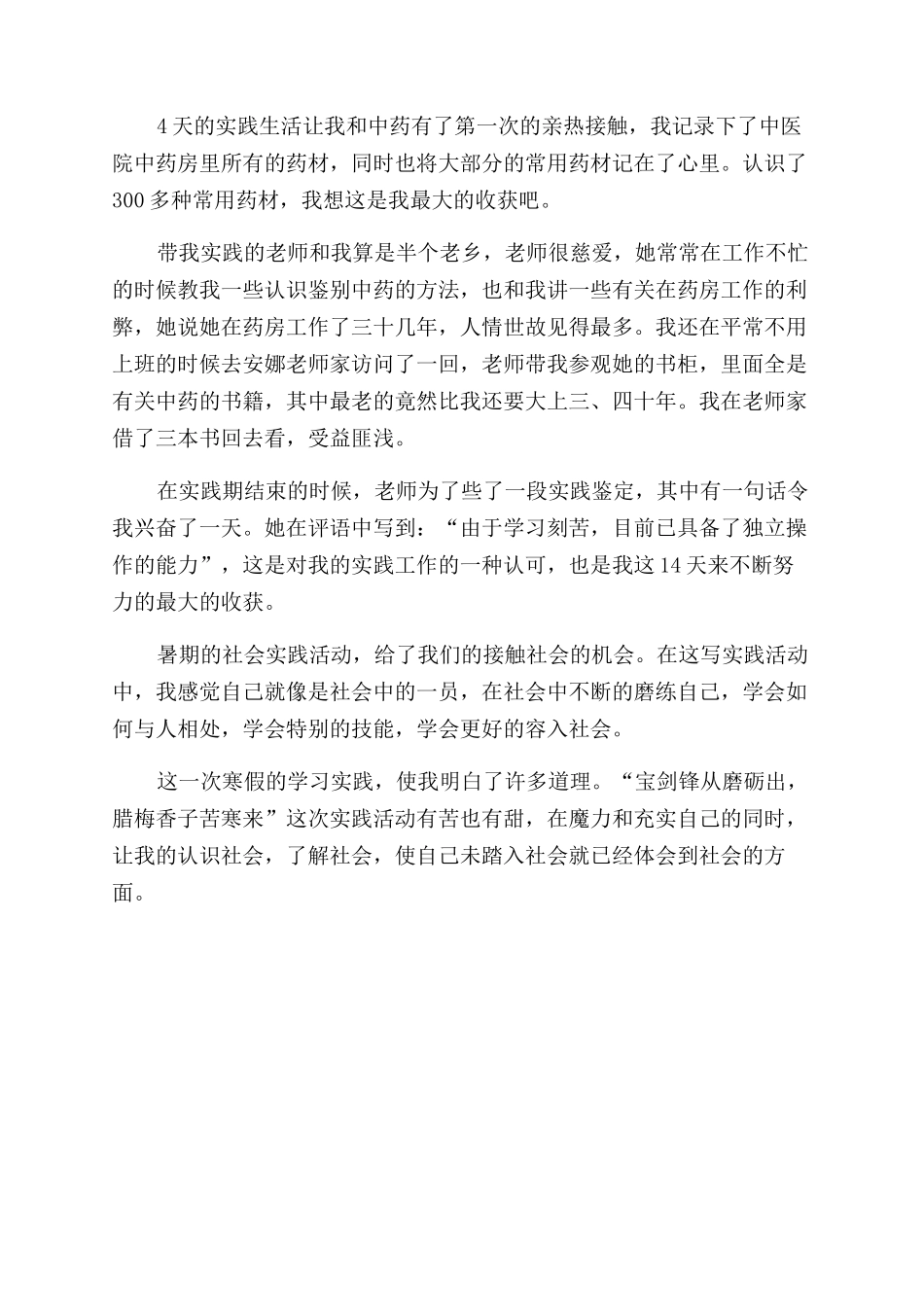 寒假中医社会实践报告范文_第2页