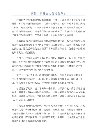寒假中医社会实践报告范文