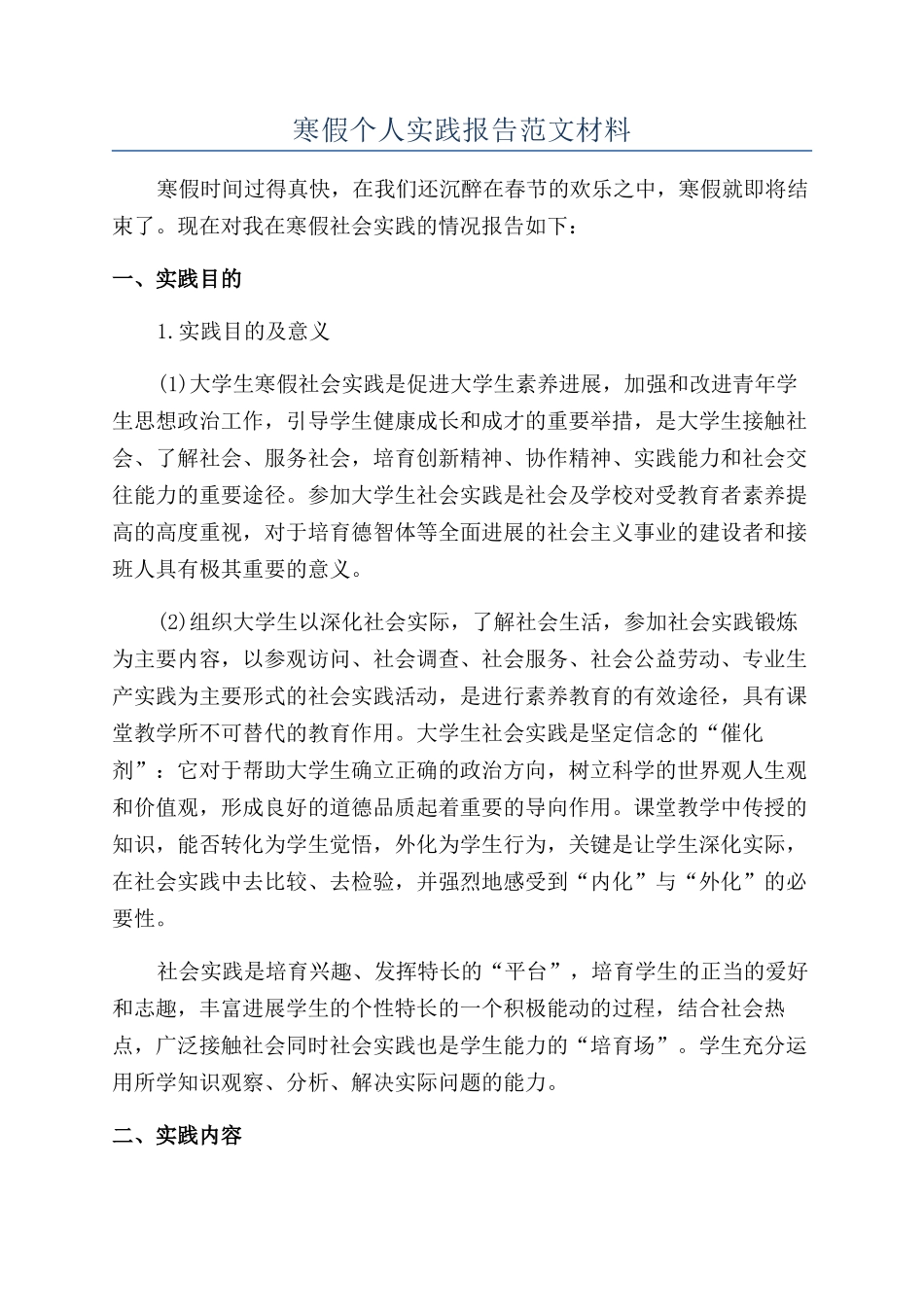 寒假个人实践报告范文材料_第1页