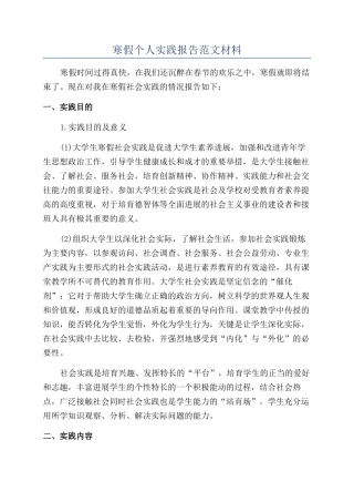 寒假个人实践报告范文材料