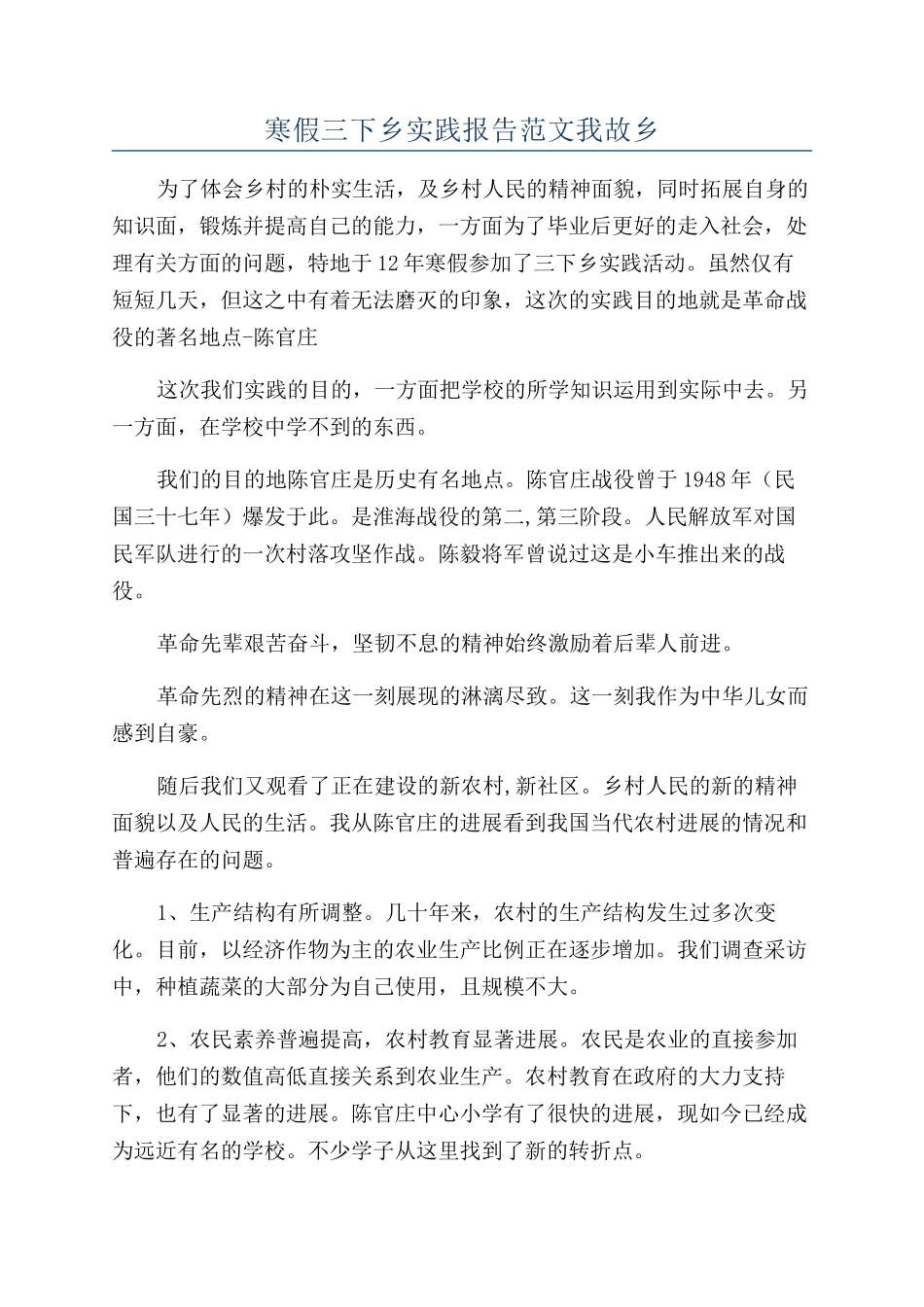 寒假三下乡实践报告范文我故乡_第1页