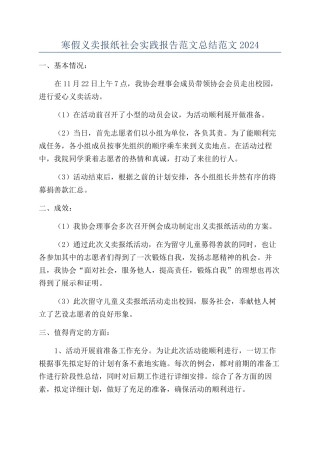 寒假义卖报纸社会实践报告范文总结范文2024