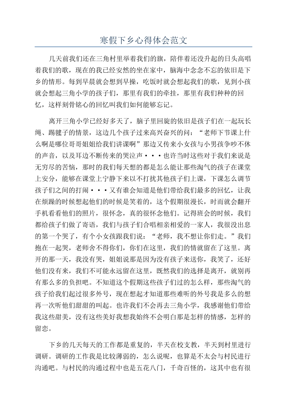 寒假下乡心得体会范文_第1页