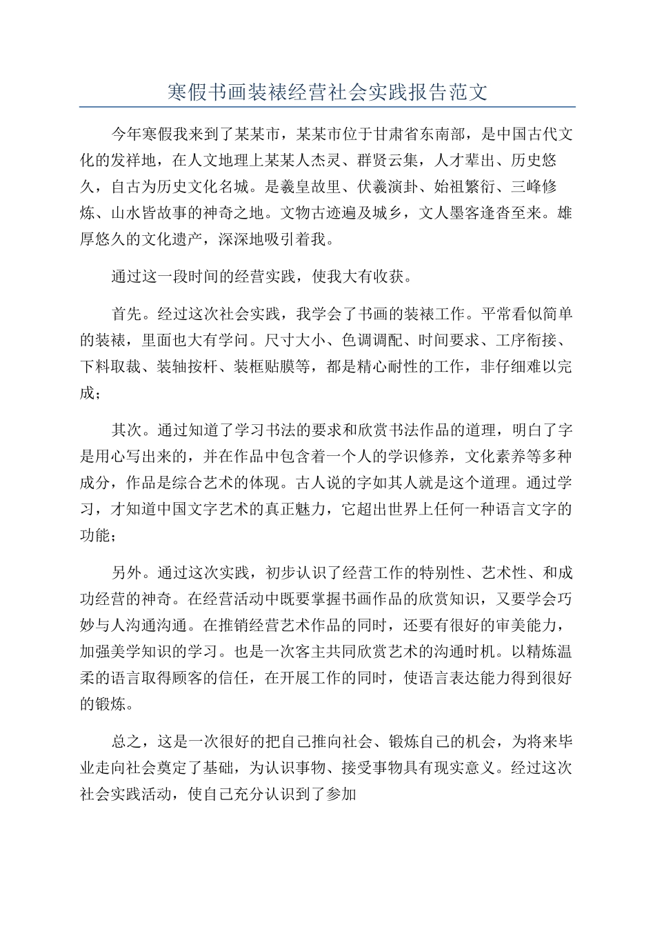 寒假书画装裱经营社会实践报告范文_第1页
