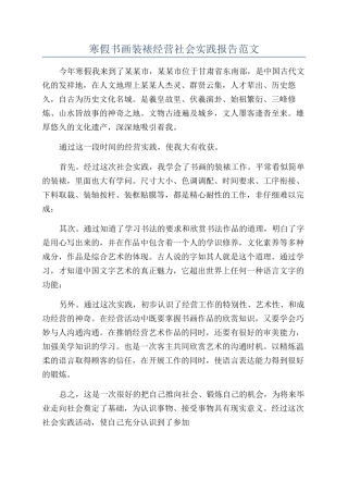 寒假书画装裱经营社会实践报告范文