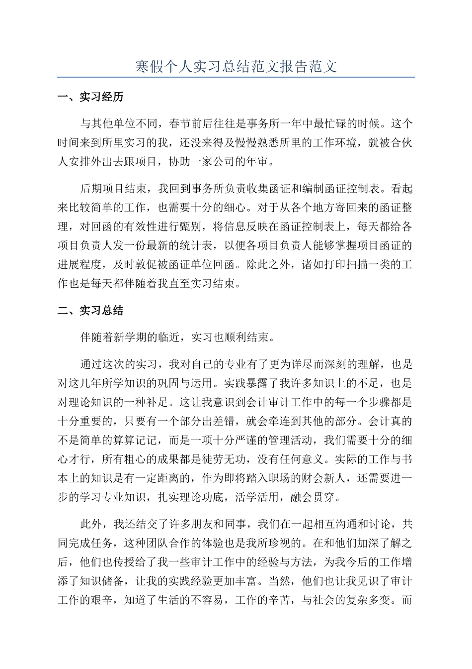 寒假个人实习总结范文报告范文_第1页