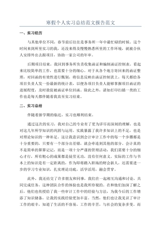 寒假个人实习总结范文报告范文