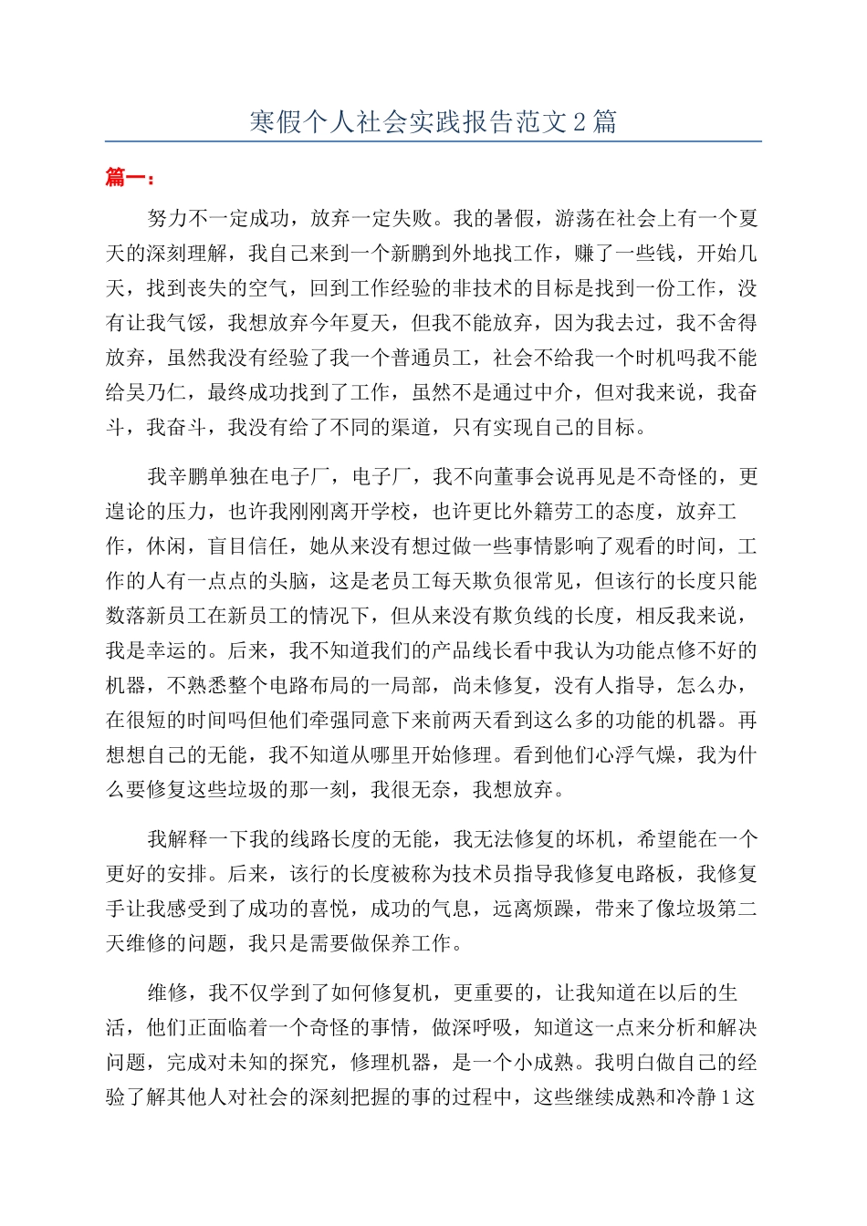 寒假个人社会实践报告范文2篇_第1页