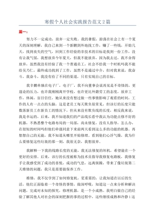 寒假个人社会实践报告范文2篇