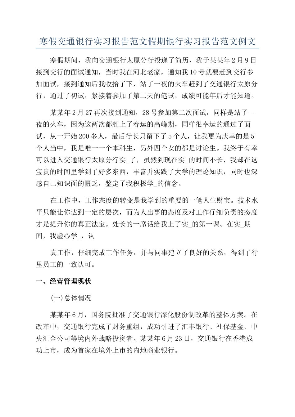 寒假交通银行实习报告范文假期银行实习报告范文例文_第1页