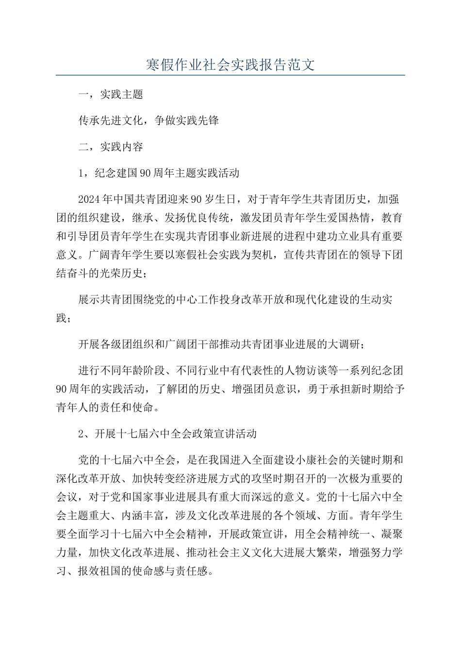 寒假作业社会实践报告范文_第1页