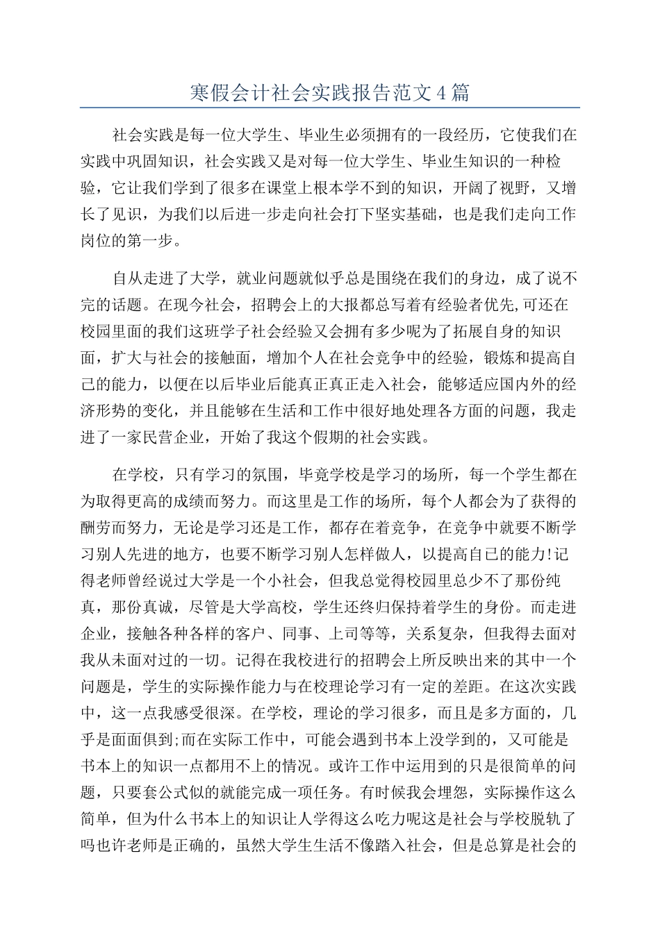 寒假会计社会实践报告范文4篇_第1页