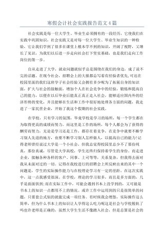 寒假会计社会实践报告范文4篇