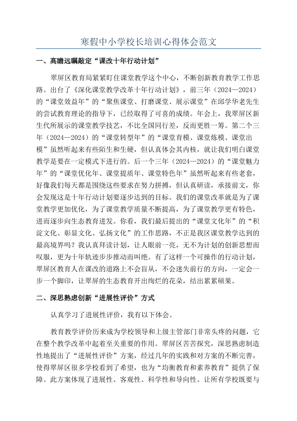 寒假中小学校长培训心得体会范文_第1页