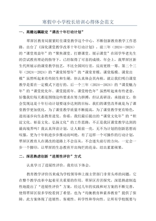 寒假中小学校长培训心得体会范文
