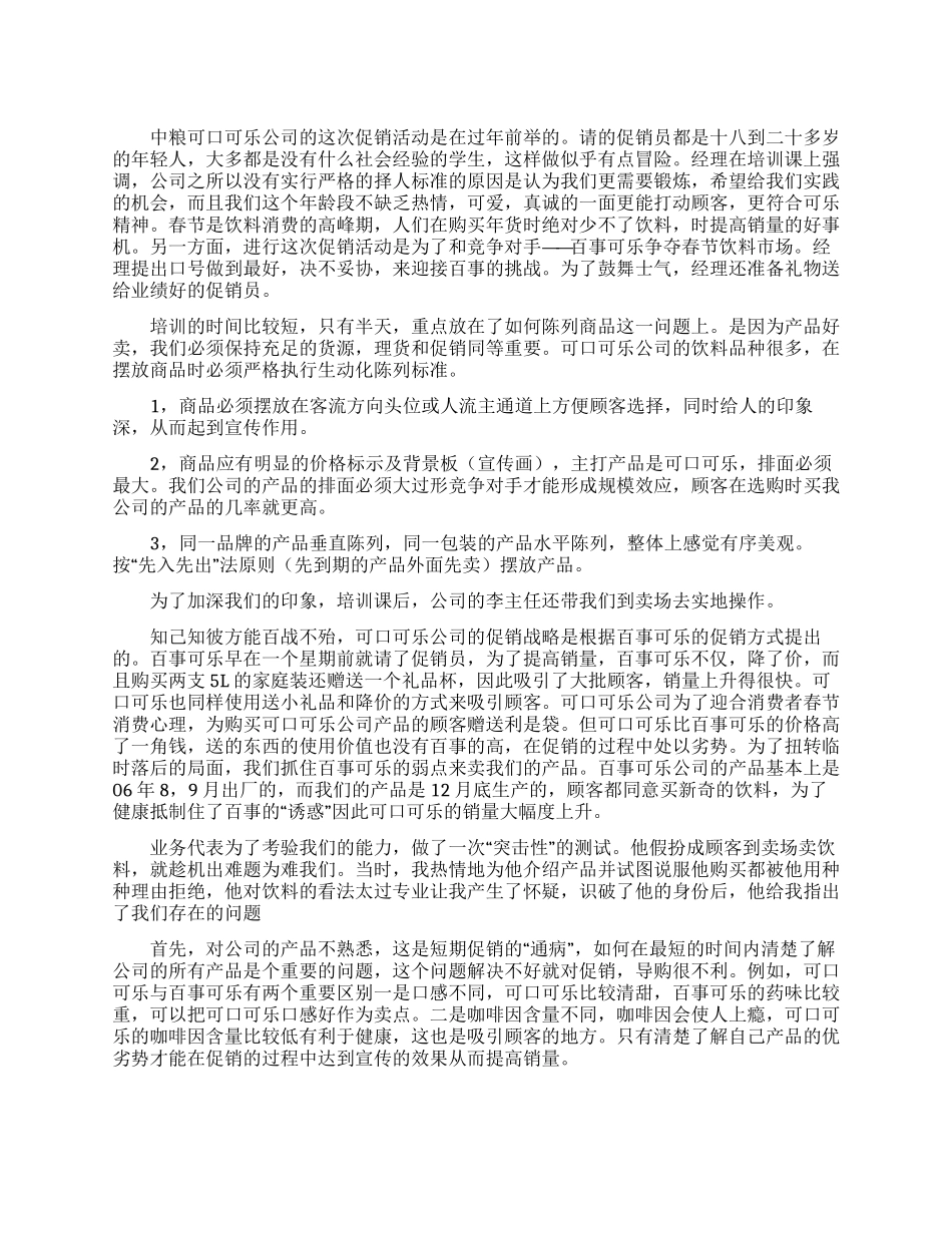 寒假中粮可口可乐促销实习报告作文-寒假可口可乐推广实践报告写作例文_第1页