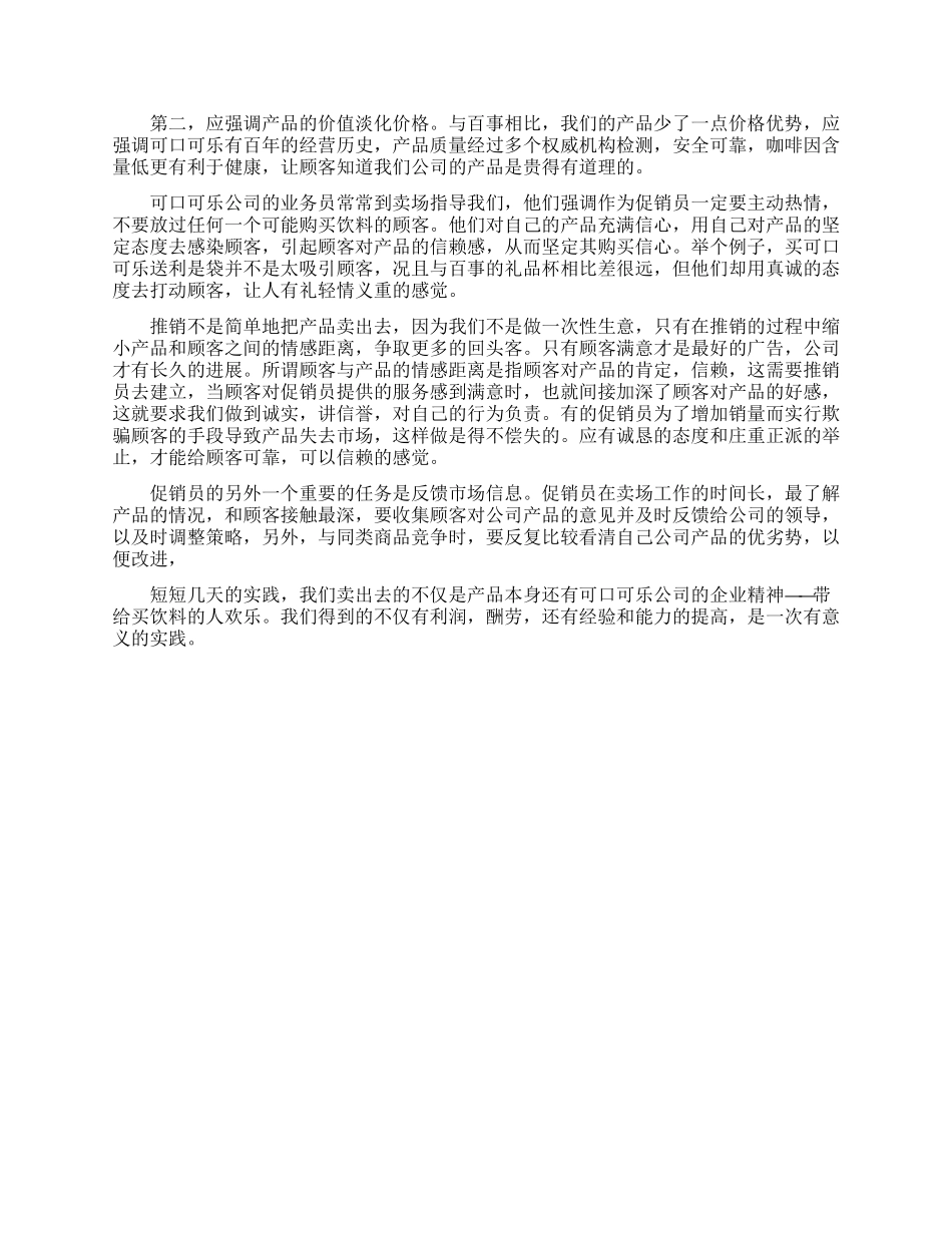 寒假中粮可口可乐促销实习报告作文-寒假可口可乐推广实践报告写作例文_第2页