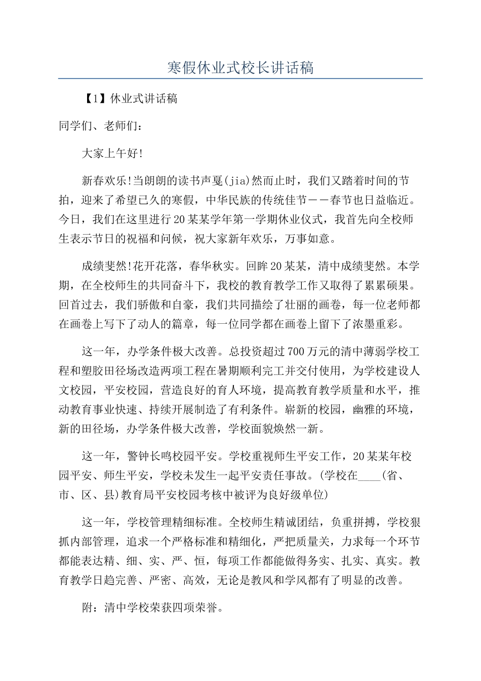 寒假休业式校长讲话稿_第1页