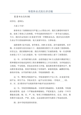 寒假休业式校长讲话稿