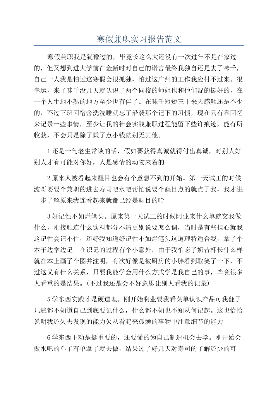 寒假兼职实习报告范文_第1页