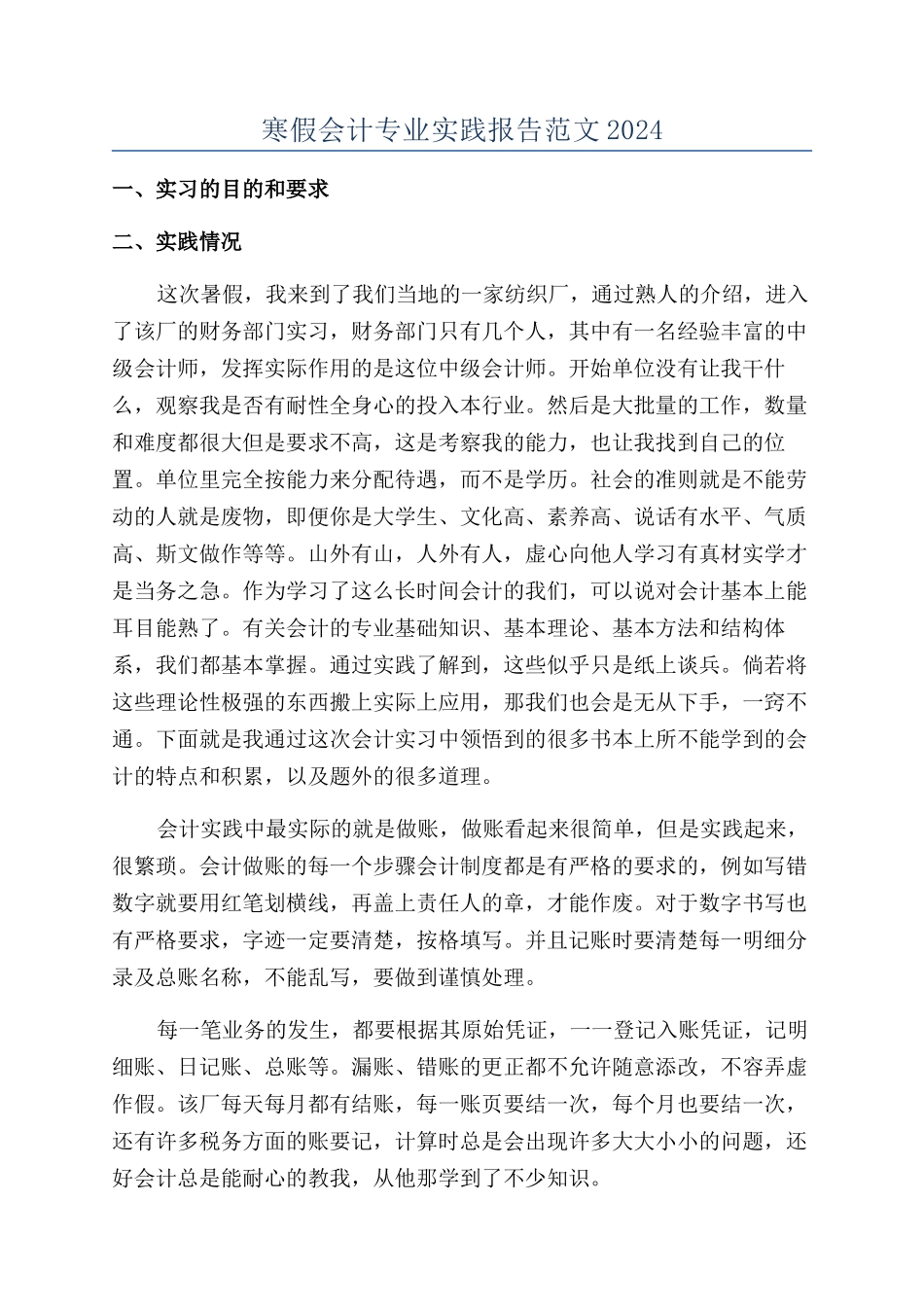 寒假会计专业实践报告范文2024_第1页