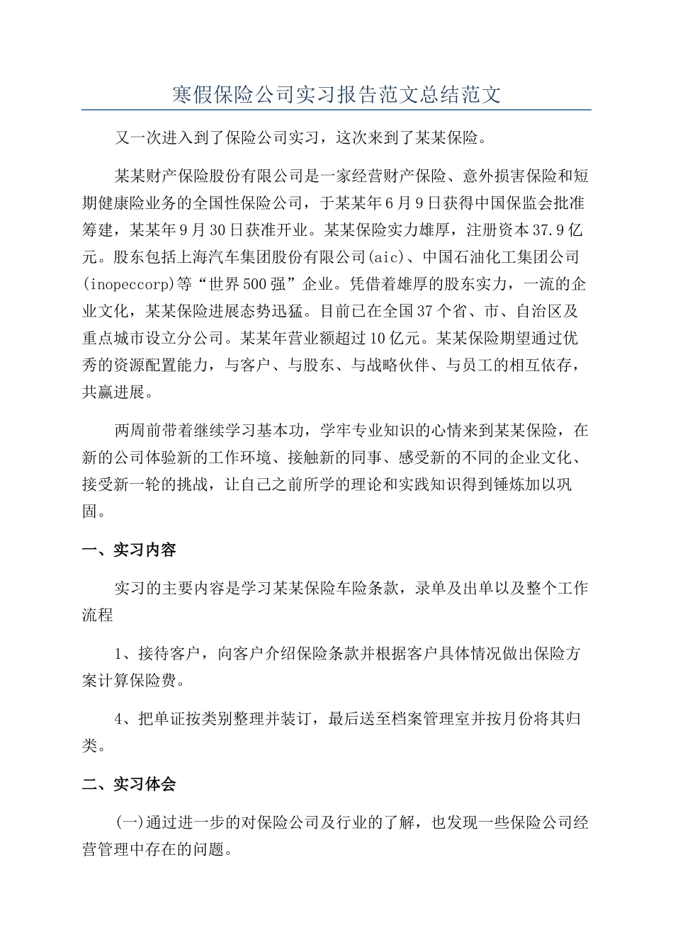 寒假保险公司实习报告范文总结范文_第1页