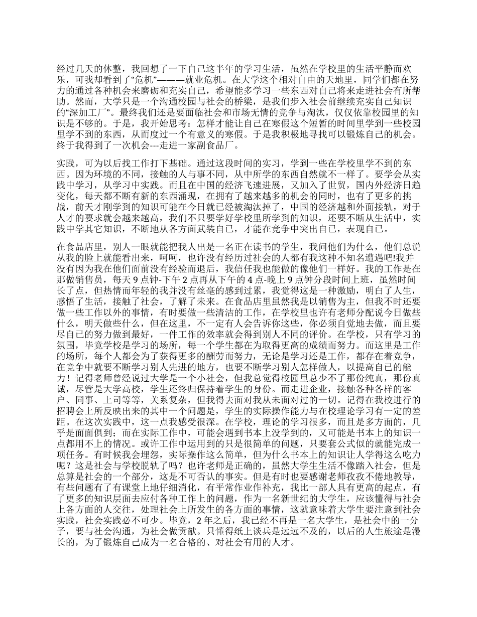 寒假副食厂社会实践报告范文_第1页