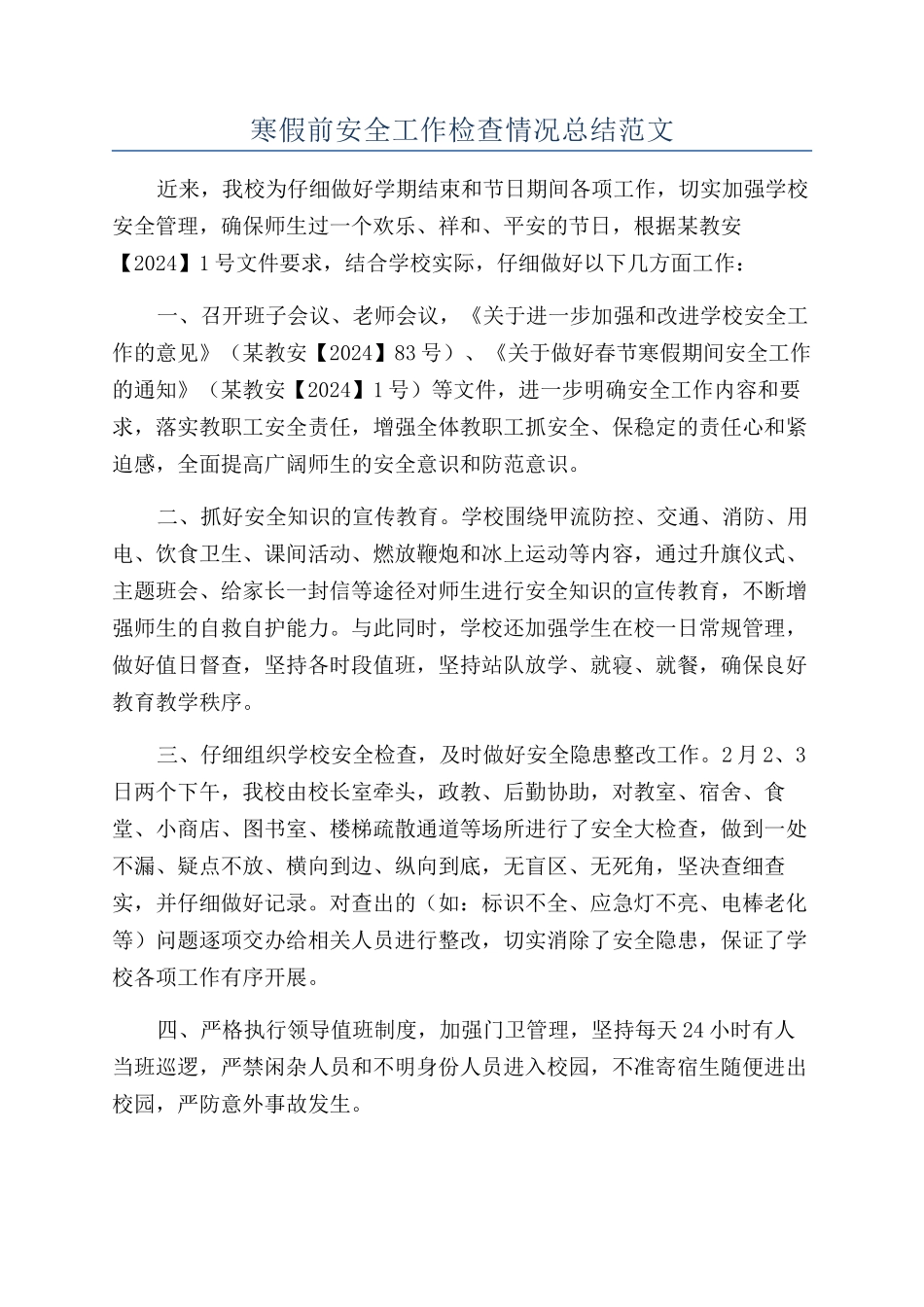 寒假前安全工作检查情况总结范文_第1页