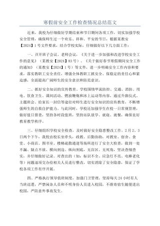 寒假前安全工作检查情况总结范文