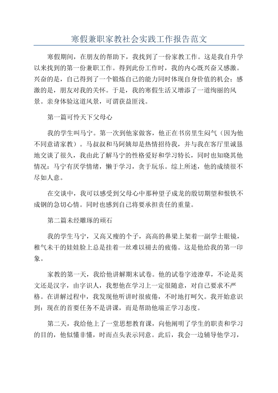 寒假兼职家教社会实践工作报告范文_第1页