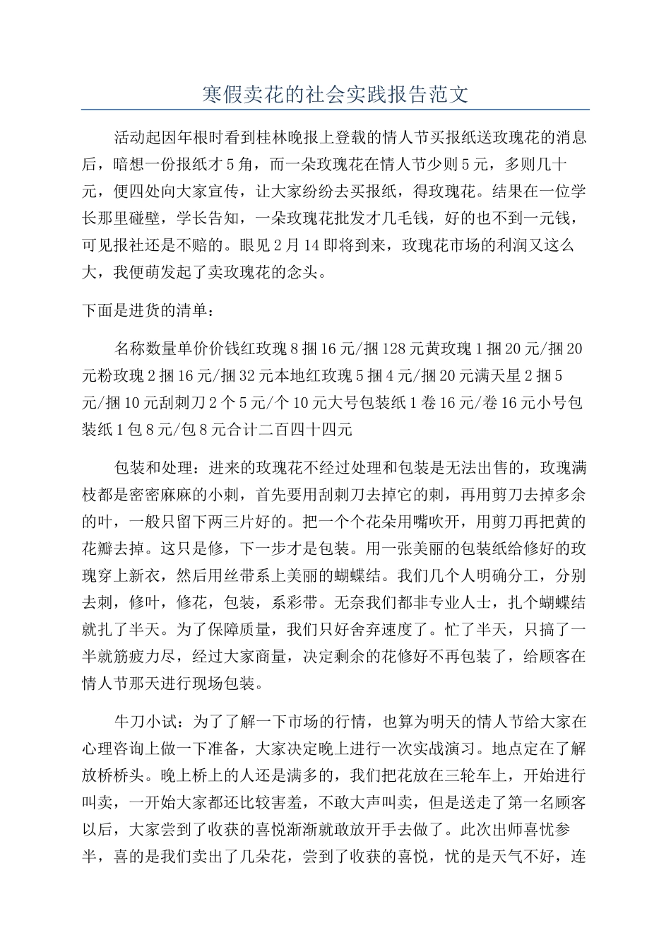 寒假卖花的社会实践报告范文_第1页