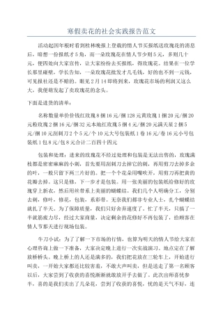 寒假卖花的社会实践报告范文