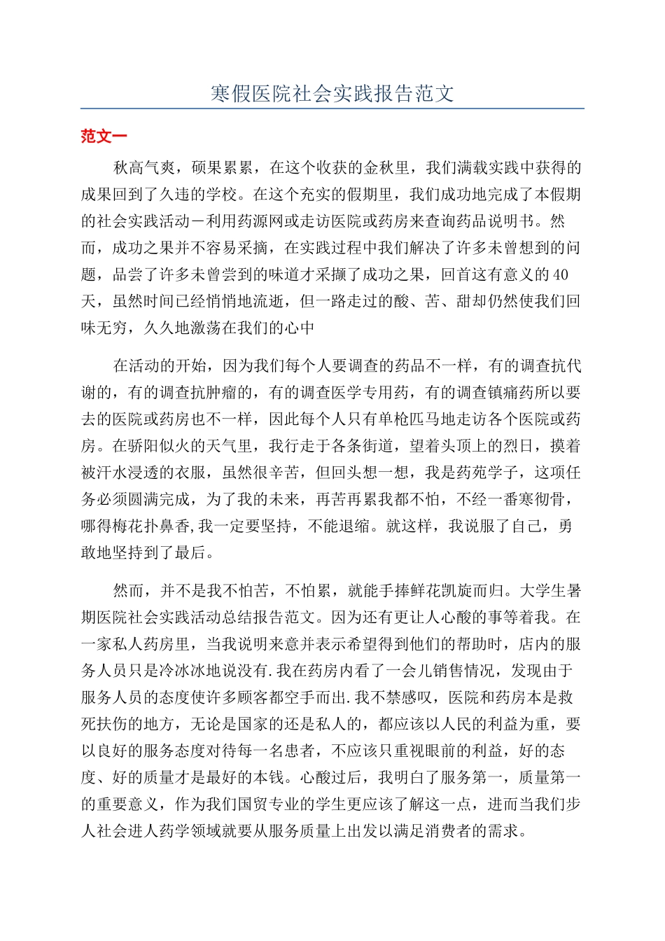 寒假医院社会实践报告范文_第1页