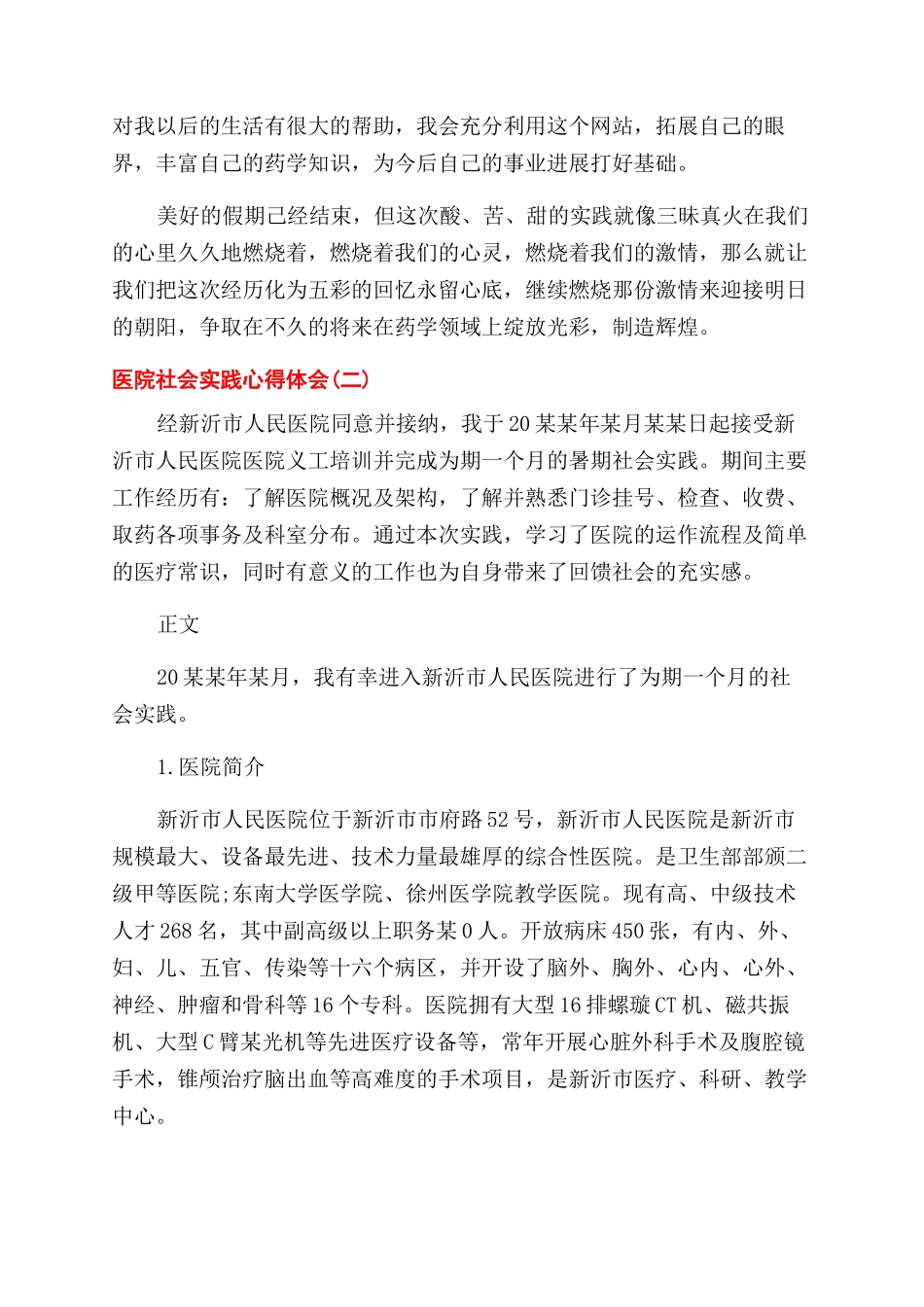 寒假医院社会实践报告范文_第3页