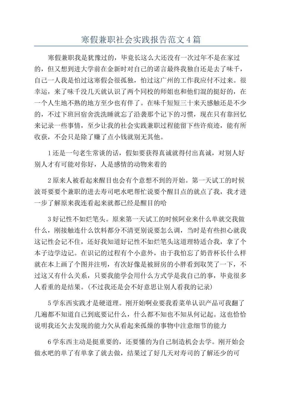 寒假兼职社会实践报告范文4篇_第1页