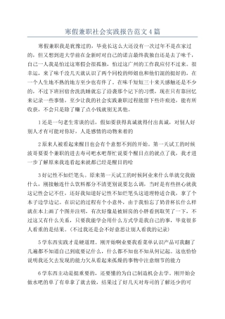 寒假兼职社会实践报告范文4篇
